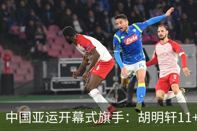 中国亚运开幕式旗手：胡明轩11+4，男篮77-97输给日本，无缘决赛
